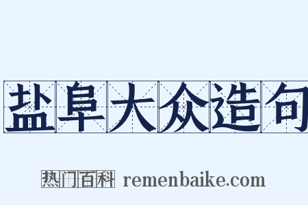 盐阜大众造句是什么意思的图片